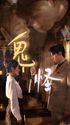 鬼怪 (2024) - 雷宸资源库|雷宸资源库