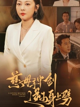 慈母手中剑逆子身上劈 (2024)|雷宸资源库