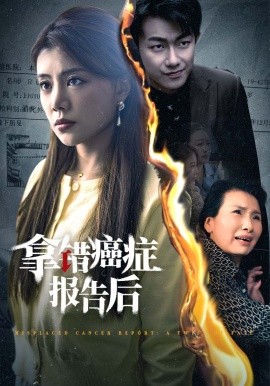 拿错癌症报告后 (2024) - 雷宸资源库|雷宸资源库