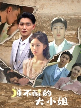 睡不醒的大小姐 (2024) - 雷宸资源库|雷宸资源库