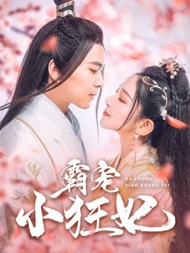 霸宠小狂妃 (2024) - 雷宸资源库|雷宸资源库