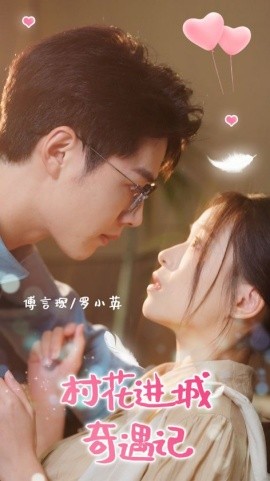村花进城奇遇记 (2024) - 雷宸资源库|雷宸资源库