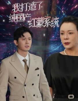 我打造了纯国产红蒙系统 (2024) - 雷宸资源库|雷宸资源库