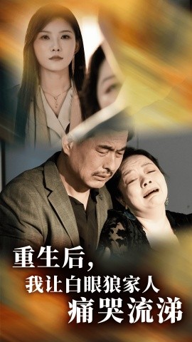 重生后，我让白眼狼家人痛哭流涕 (2024) - 雷宸资源库|雷宸资源库