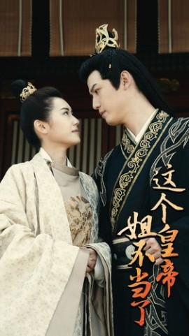 这个皇帝姐不当了 (2024) - 雷宸资源库|雷宸资源库