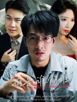 谁是谁的谁 (2024) - 雷宸资源库|雷宸资源库