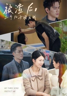 被渣后，三个儿子团宠我 (2024) - 雷宸资源库|雷宸资源库