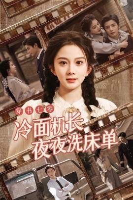 穿书七零冷面机长夜夜洗床单 (2024) - 雷宸资源库|雷宸资源库