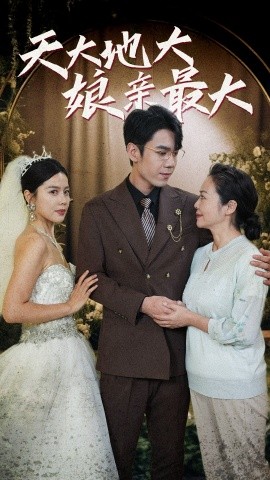 天大地大娘亲最大 (2024) - 雷宸资源库|雷宸资源库