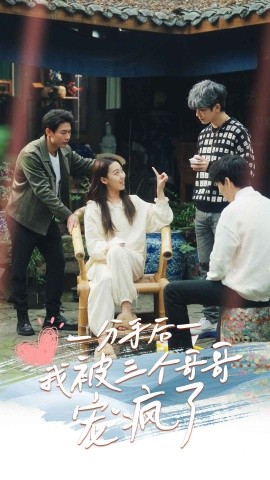 分手后我被三个哥哥宠疯了 (2024) - 雷宸资源库|雷宸资源库