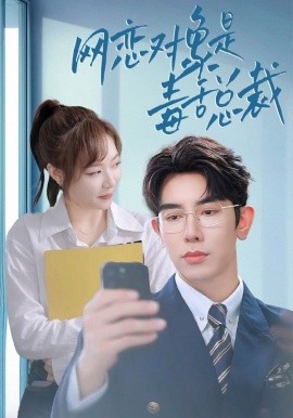 网恋对象是毒舌总裁 (2024) - 雷宸资源库|雷宸资源库