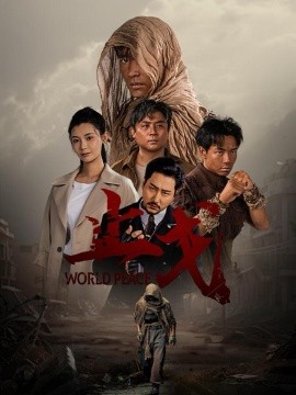 止戈 (2024) - 雷宸资源库|雷宸资源库