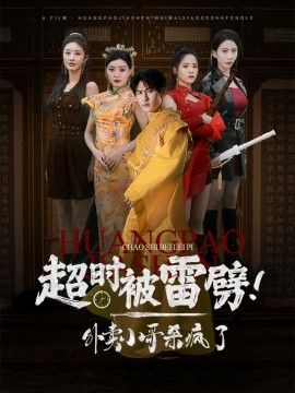 超时被雷劈！外卖小哥杀疯了 (2024) - 雷宸资源库|雷宸资源库