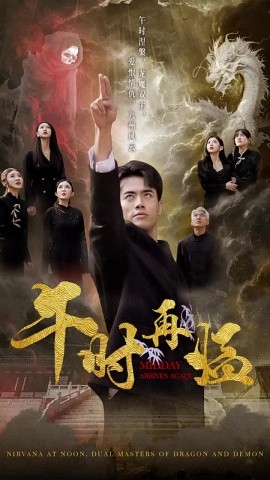 午时再临 (2024) - 雷宸资源库|雷宸资源库