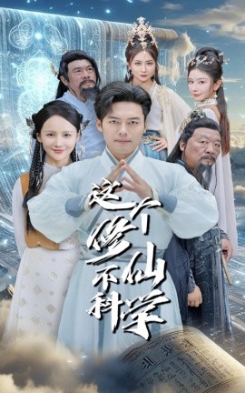 这个修仙不科学 (2024) - 雷宸资源库|雷宸资源库