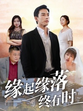缘起缘落终有时 (2024) - 雷宸资源库|雷宸资源库
