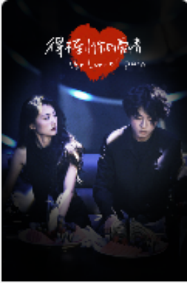 得不到你的爱情 (2024) - 雷宸资源库|雷宸资源库