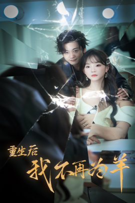 重生后我不在为羊 (2024) - 雷宸资源库|雷宸资源库