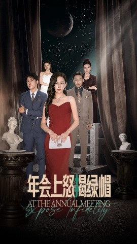 年会上怒揭绿帽 (2024)|雷宸资源库