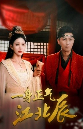 一身正气江北辰 (2024)|雷宸资源库