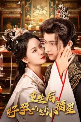 重生后，好孕王妃生下小福星 (2024) - 雷宸资源库|雷宸资源库