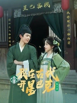 我在古代开星巴克 (2024) - 雷宸资源库|雷宸资源库