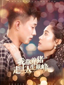 我靠养猪走上人生巅峰 (2024) - 雷宸资源库|雷宸资源库