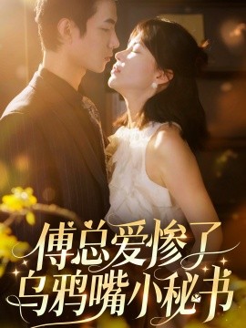 傅总爱惨了乌鸦嘴小秘书 (2024) - 雷宸资源库|雷宸资源库