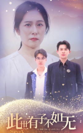 此世有子不如无 (2024) - 雷宸资源库|雷宸资源库
