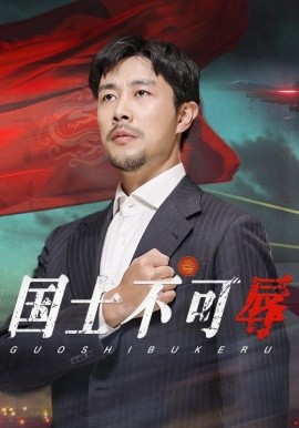 国士不可辱 (2024) - 雷宸资源库|雷宸资源库