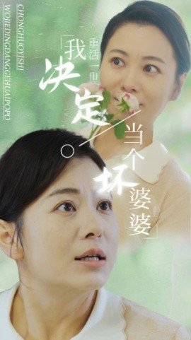 重活一世我决定当个坏婆婆 (2024)|雷宸资源库