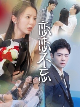 恋恋不忘 (2024) - 雷宸资源库|雷宸资源库
