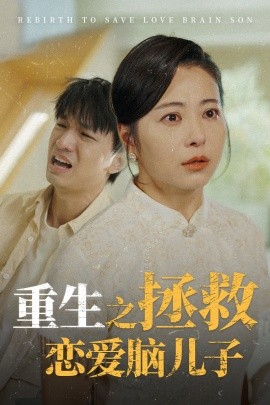重生之拯救恋爱脑儿子 (2024) - 雷宸资源库|雷宸资源库