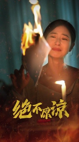 绝不原谅 (2024)|雷宸资源库