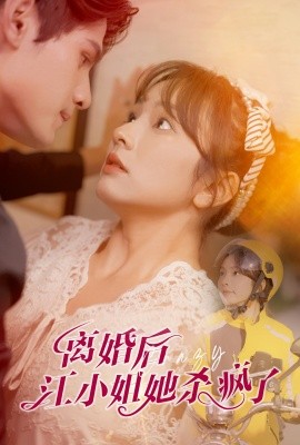 离婚后江小姐她杀疯了 (2024) - 雷宸资源库|雷宸资源库