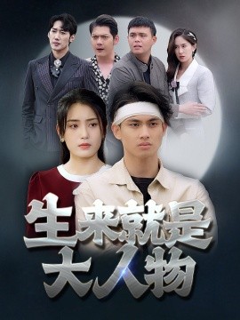 生来就是大人物 (2024) - 雷宸资源库|雷宸资源库