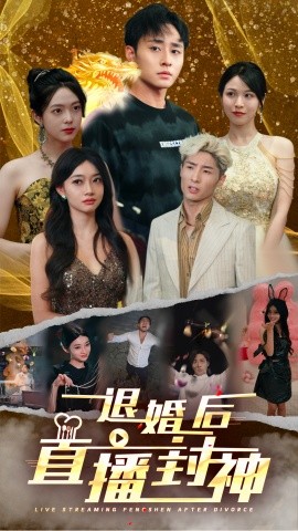 退婚后直播封神 (2024)|雷宸资源库