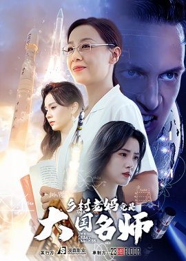 乡村老妈竟是大国名师 (2024) - 雷宸资源库|雷宸资源库