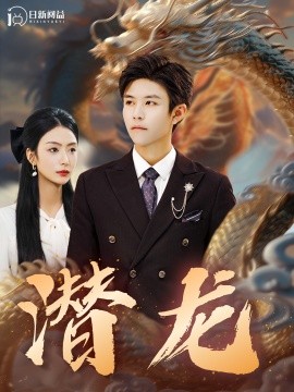潜龙 (2024) - 雷宸资源库|雷宸资源库