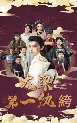 大梁第一纨绔 (2024) - 雷宸资源库|雷宸资源库
