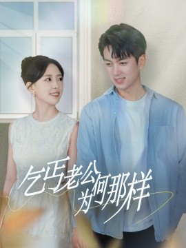 乞丐老公为何那样 (2024) - 雷宸资源库|雷宸资源库