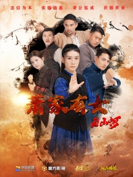 萧家有女固山河 (2024)|雷宸资源库