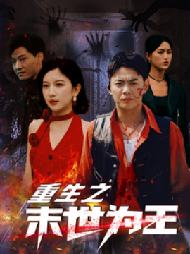 重生之末世为王 (2024) - 雷宸资源库|雷宸资源库