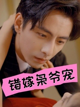 错嫁枭爷宠 (2024) - 雷宸资源库|雷宸资源库