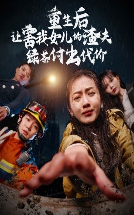 重生后让害我女儿的渣夫绿茶付出代价 (2024) - 雷宸资源库|雷宸资源库