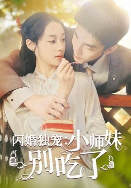 闪婚独宠：小师妹别吃了 (2024) - 雷宸资源库|雷宸资源库