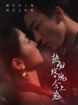 热吻玫瑰会上瘾 (2024) - 雷宸资源库|雷宸资源库