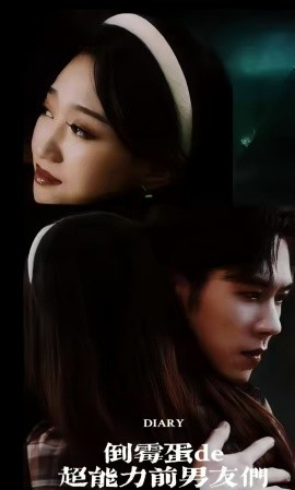 倒霉蛋的超能力前男友们 (2024) - 雷宸资源库|雷宸资源库
