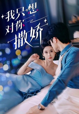 我只想对你撒娇 (2024) - 雷宸资源库|雷宸资源库