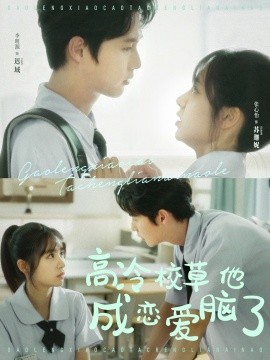 高冷校草他成恋爱脑了 (2024)|雷宸资源库
